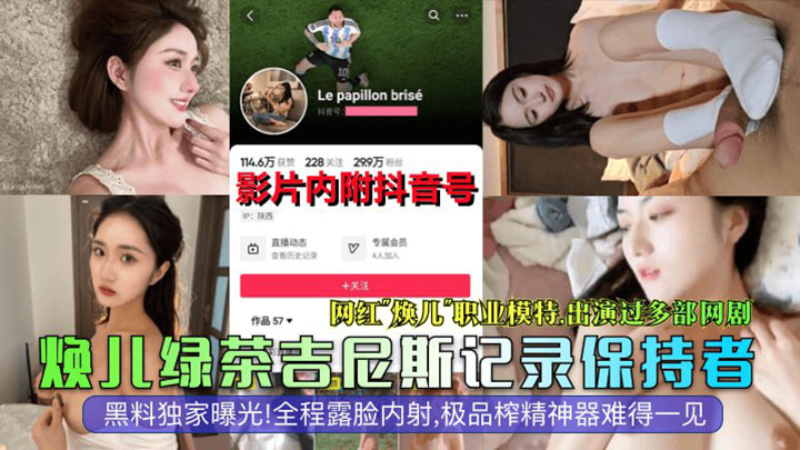 网红模特演员焕儿全程露脸内射极品榨精神器难得一见！