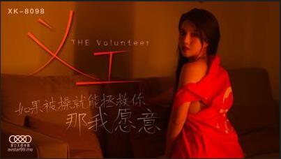 义工如果被操就能拯救你那我愿意悠悠