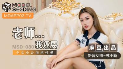 MSDMSD080老师…我还要新人女优苏小新